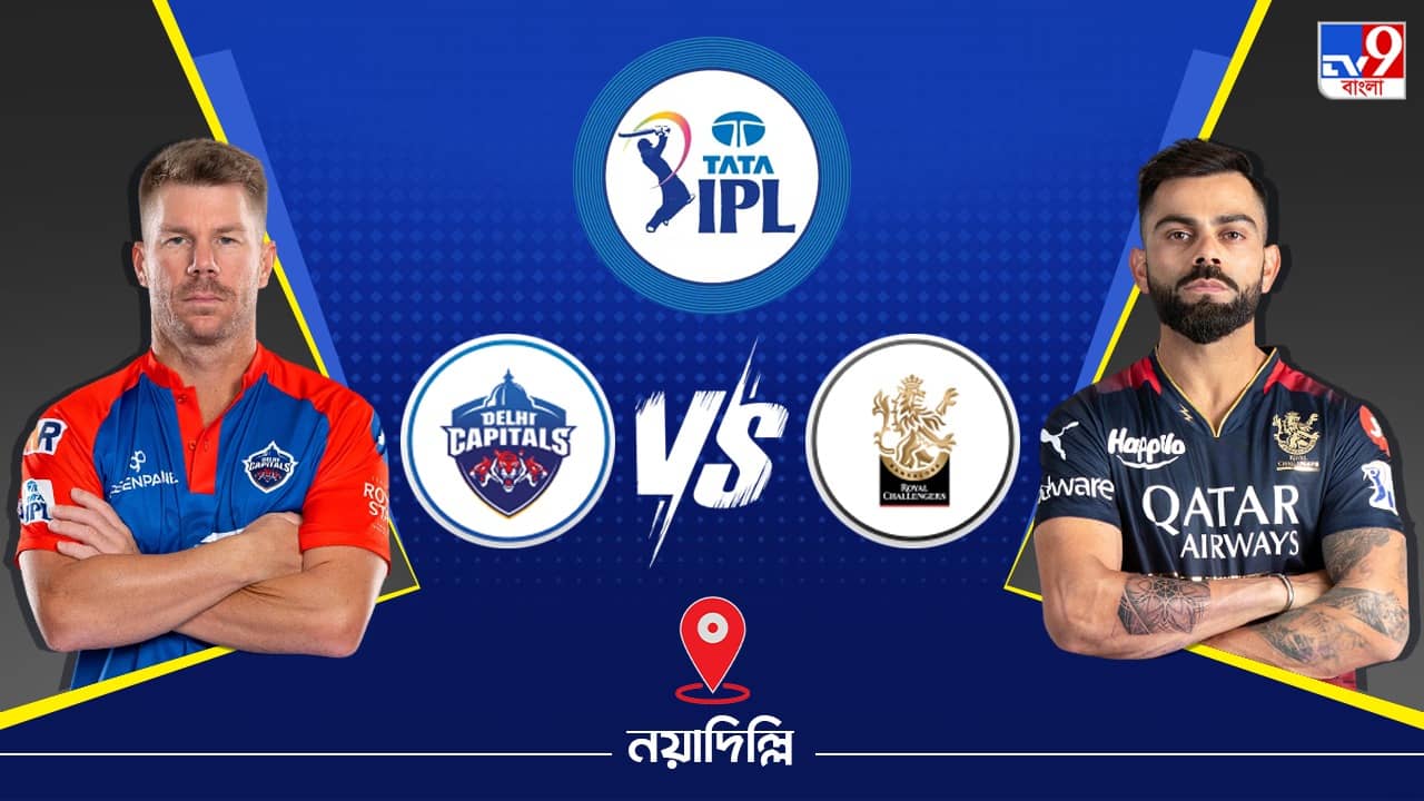IPL 2023 DC vs RCB Live Streaming: জেনে নিন কখন এবং কীভাবে দেখবেন আইপিএলে দিল্লি ক্যাপিটালস বনাম রয়্যাল চ্যালেঞ্জার্স ব্যাঙ্গালোরের ম্যাচ
