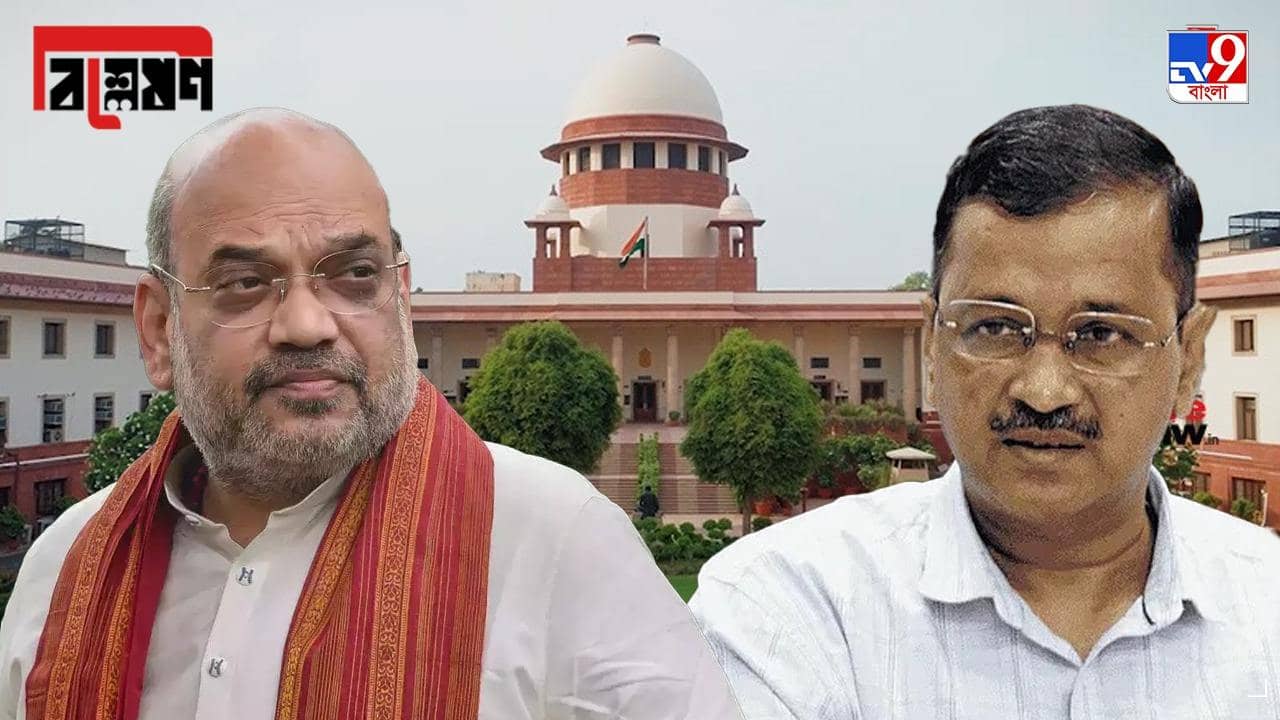 Delhi Government news: সুপ্রিম রায়ের পর কেন্দ্রের হাতে কতটা থাকল দিল্লি, আর কতটাই বা কেজরীর হাতে?