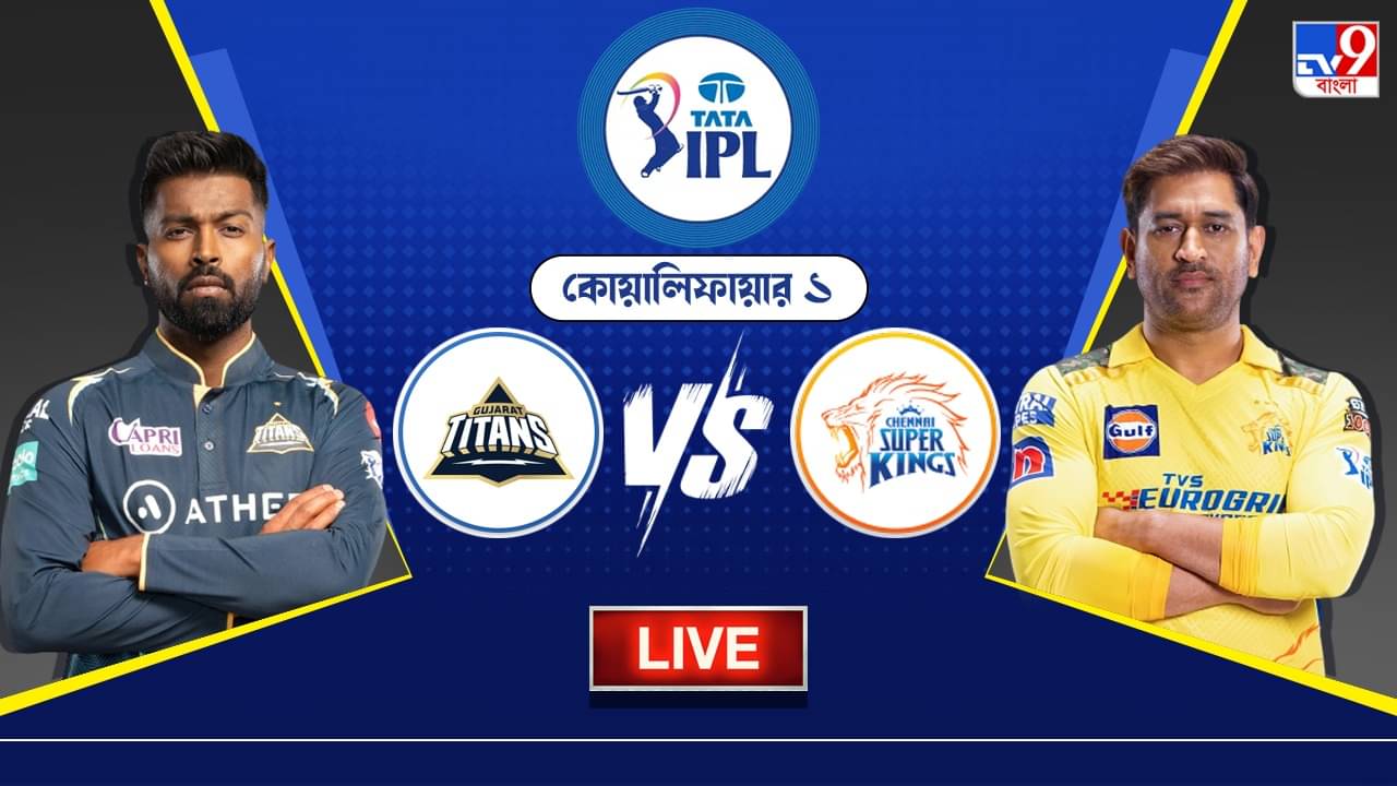 GT vs CSK Highlights, IPL 2023 : চেন্নাই সুপার কিংস ১৫ রানে জয়ী, দশম বার ফাইনালে