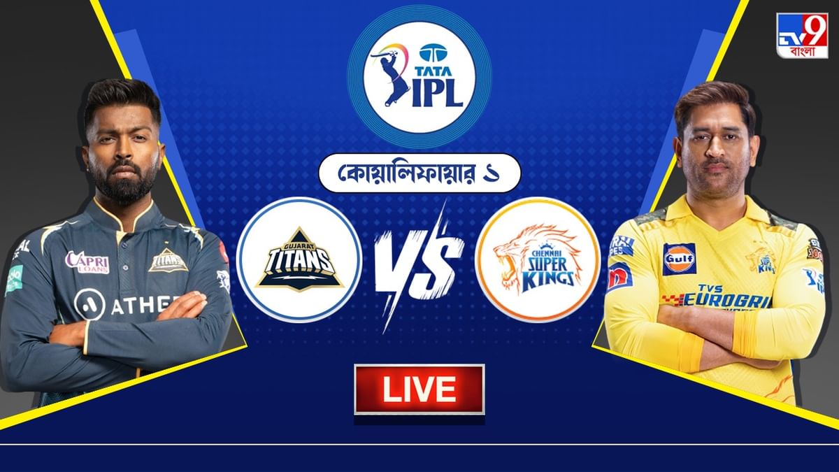 GT vs CSK Live Score, IPL 2023 : সরাসরি ফাইনালের লক্ষ্যে গুজরাট ও চেন্নাই