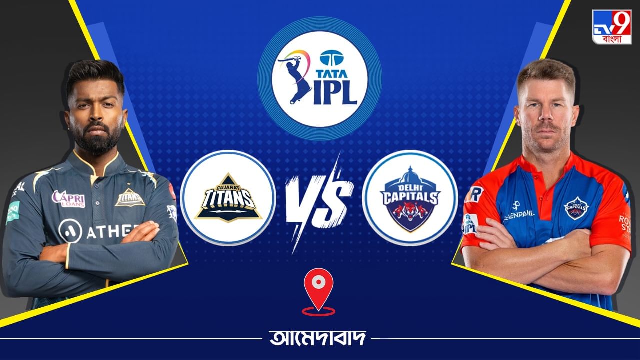 IPL 2023 GT vs DC Live Streaming: জেনে নিন কখন এবং কীভাবে দেখবেন আইপিএলে গুজরাট টাইটান্স বনাম দিল্লি ক্যাপিটালসের ম্যাচ