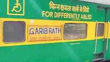 Garib Rath: গরিব রথ কি সত্যিই গরিবদের জন্য? কম ভাড়াতেও কী কী সুবিধা পাওয়া যায়?