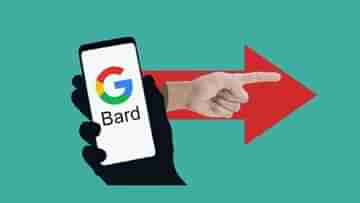 এই সব Google ব্যবহারকারীরা এবার বিনামূল্যে Bard ব্যবহার করতে পারবেন, আপনি কি সেই তালিকায়?