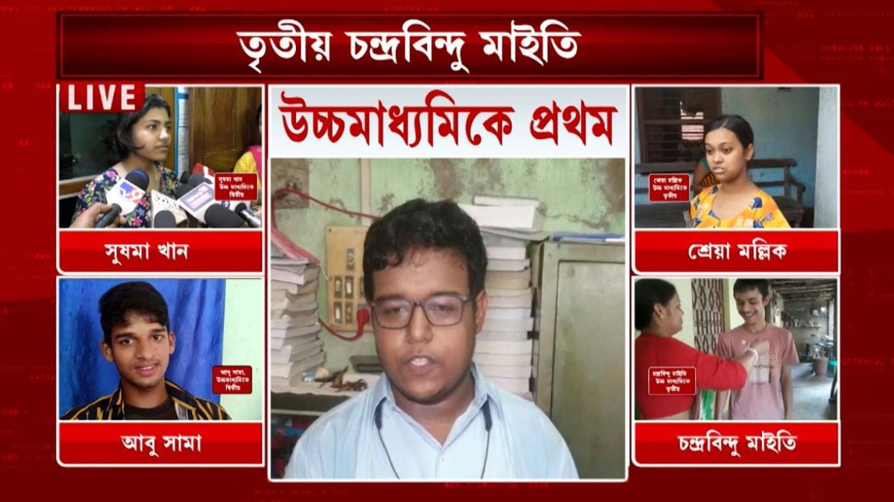 WBCHSE Class 12th Result 2023: উচ্চ মাধ্যমিকের মেধাতালিকায় সেরা ১০, কে হল প্রথম? আপনার স্কুল কি জায়গা পেল সেই তালিকায়