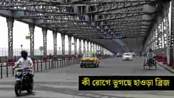 Howrah Bridge: হাওড়া ব্রিজের শরীর খারাপ! প্রায় একমাস ধরে চলবে মেরামতি, যান চলাচল কী হবে?