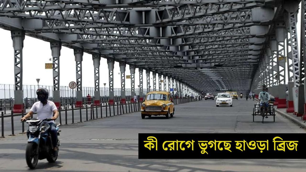 Howrah Bridge: হাওড়া ব্রিজের 'শরীর খারাপ'! প্রায় একমাস ধরে চলবে মেরামতি, যান চলাচল কী হবে?