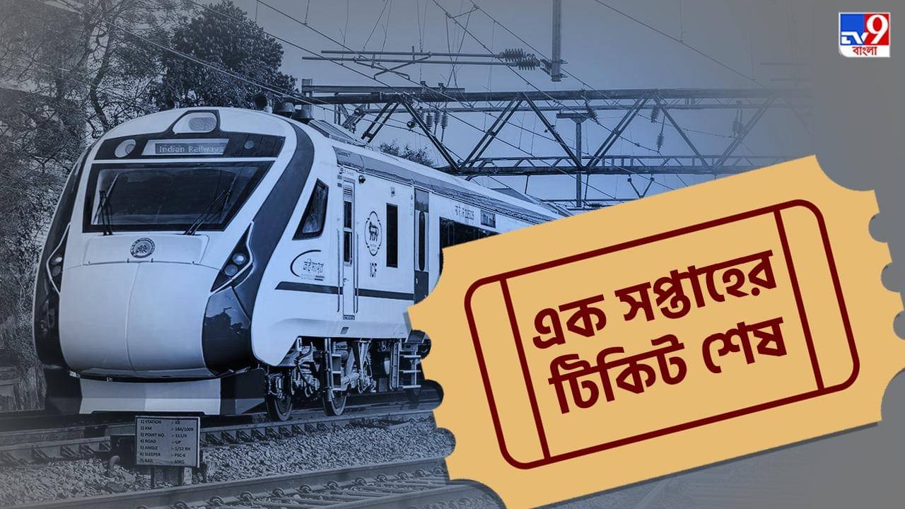 Howrah-Puri Vande Bharat Express: শেষ এক সপ্তাহের টিকিট, হাওড়া-পুরী বন্দে ভারতের টিকিট বুক করতে কত খরচ পড়বে জেনে নিন