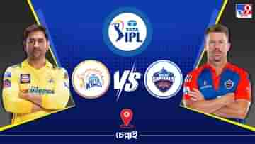 IPL 2023 CSK vs DC Live Streaming: জেনে নিন কখন এবং কীভাবে দেখবেন আইপিএলে চেন্নাই সুপার কিংস বনাম দিল্লি ক্যাপিটালস ম্যাচ