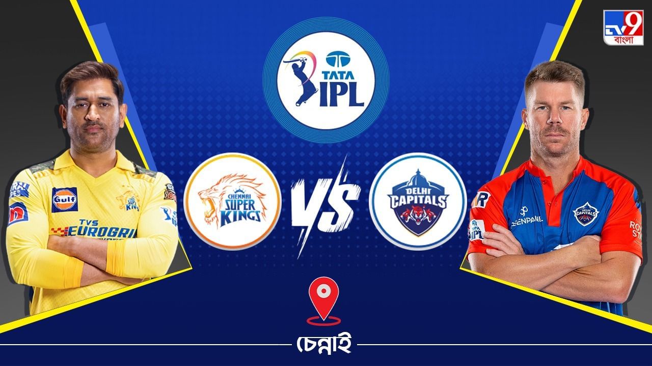 IPL 2023 CSK vs DC Live Streaming: জেনে নিন কখন এবং কীভাবে দেখবেন আইপিএলে চেন্নাই সুপার কিংস বনাম দিল্লি ক্যাপিটালস ম্যাচ