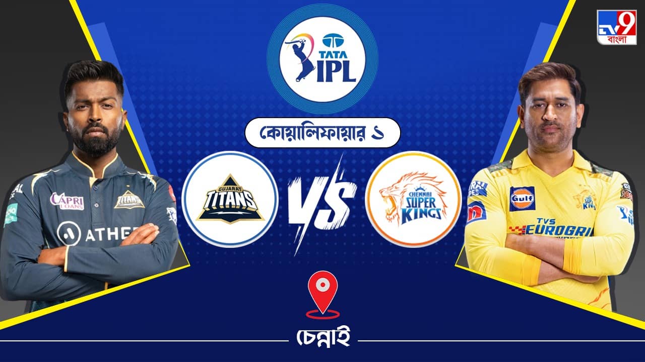 IPL 2023, GT vs CSK Live Streaming: জেনে নিন কখন এবং কীভাবে দেখবেন আইপিএলে গুজরাট টাইটান্স বনাম চেন্নাই সুপার কিংসের কোয়ালিফায়ার ১ ম্যাচ