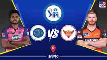 IPL 2023 RR vs SRH Live Streaming: জেনে নিন কখন এবং কীভাবে দেখবেন আইপিএলে রাজস্থান রয়্যালস বনাম সানরাইজার্স হায়দরাবাদ ম্যাচ