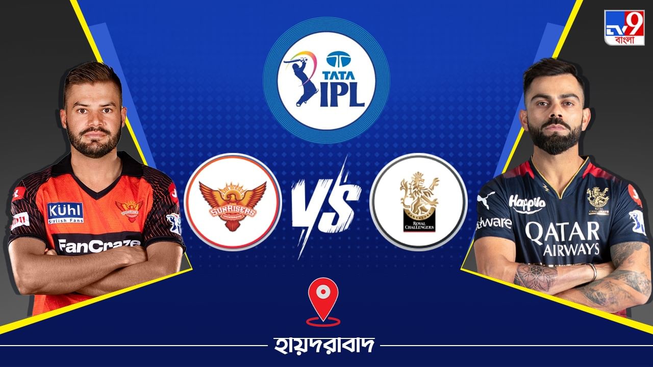 IPL 2023 SRH vs RCB Live Streaming: জেনে নিন কখন এবং কীভাবে দেখবেন আইপিএলে সানরাইজার্স হায়দরাবাদ বনাম রয়্যাল চ্যালেঞ্জার্স ব্যাঙ্গালোরের ম্যাচ