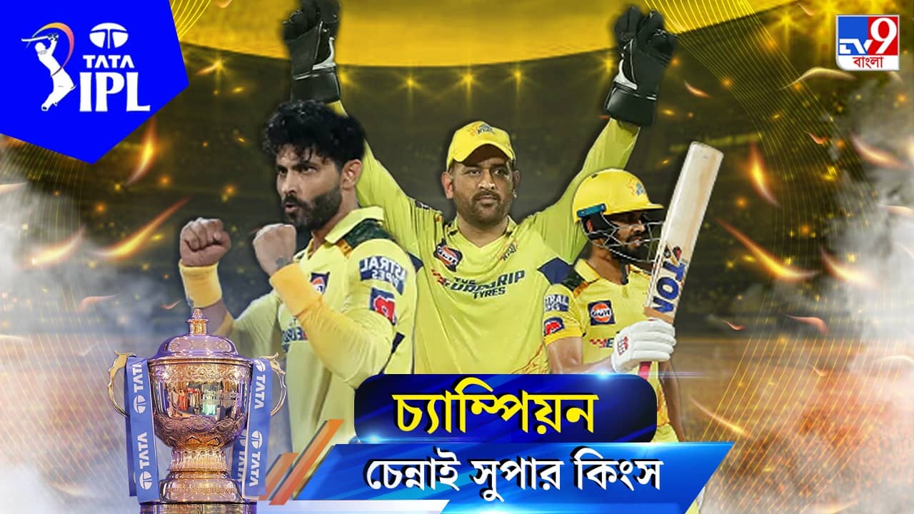CSK Vs GT IPL 2023 Final Match Report : ‘তিন দিনে’র নাটকীয় ফাইনাল, পঞ্চম বার চ্যাম্পিয়ন চেন্নাই