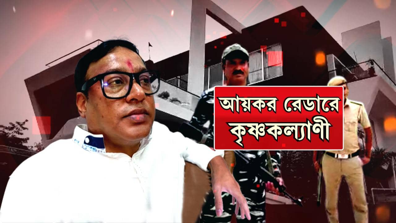 Krisna Kalyani IT Raid Update: শিলিগুড়ি থেকে কলকাতা, বাড়ির পর বিধায়ক কৃষ্ণকল্যাণীর একাধিক অফিসে দফায় দফায় হানা আয়কর দফতরের