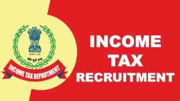 Income Tax Department: আয়কর দফতরের বিভিন্ন পদে নিয়োগ, শীঘ্রই আবেদন করুন