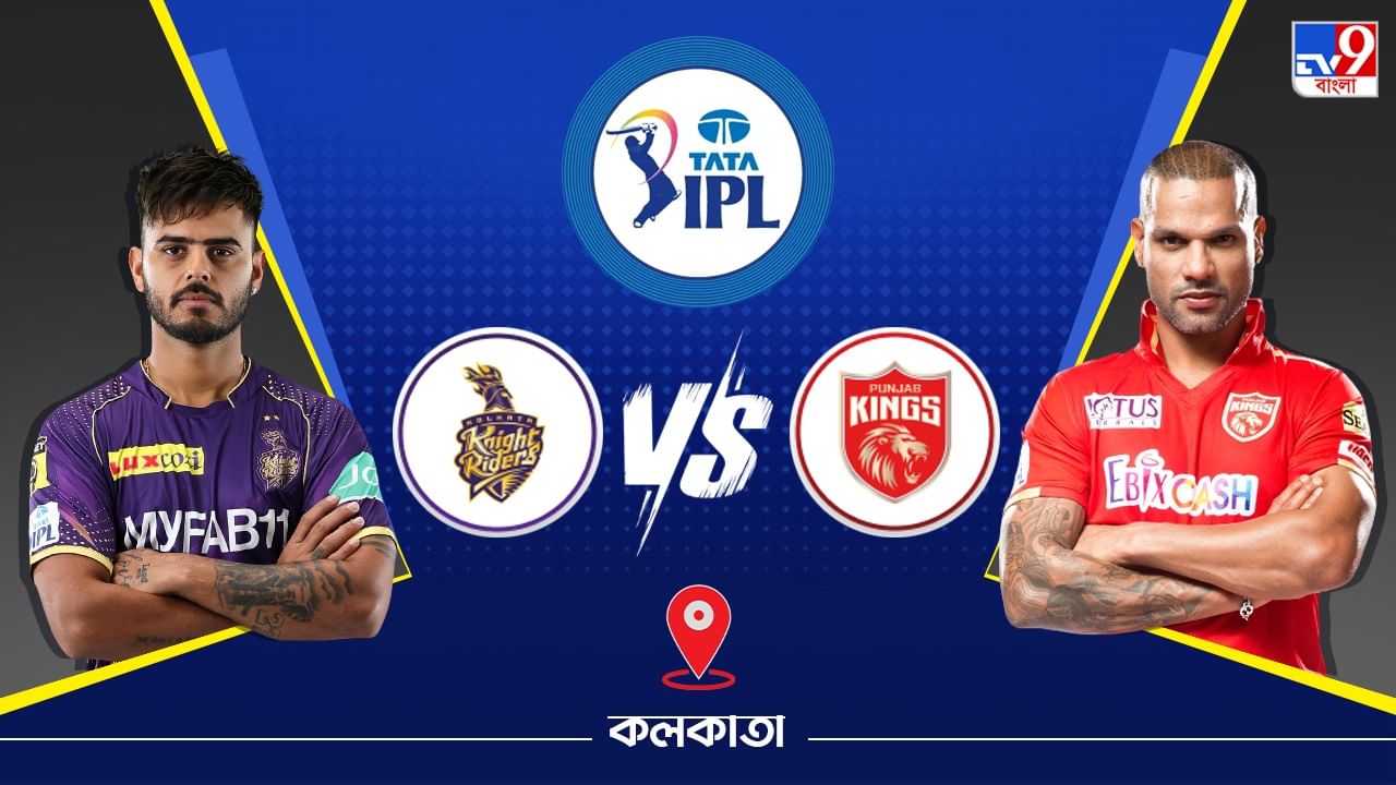 IPL 2023 KKR vs PBKS Live Streaming: জেনে নিন কখন এবং কীভাবে দেখবেন আইপিএলে কলকাতা নাইট রাইডার্স বনাম পঞ্জাব কিংসের ম্যাচ