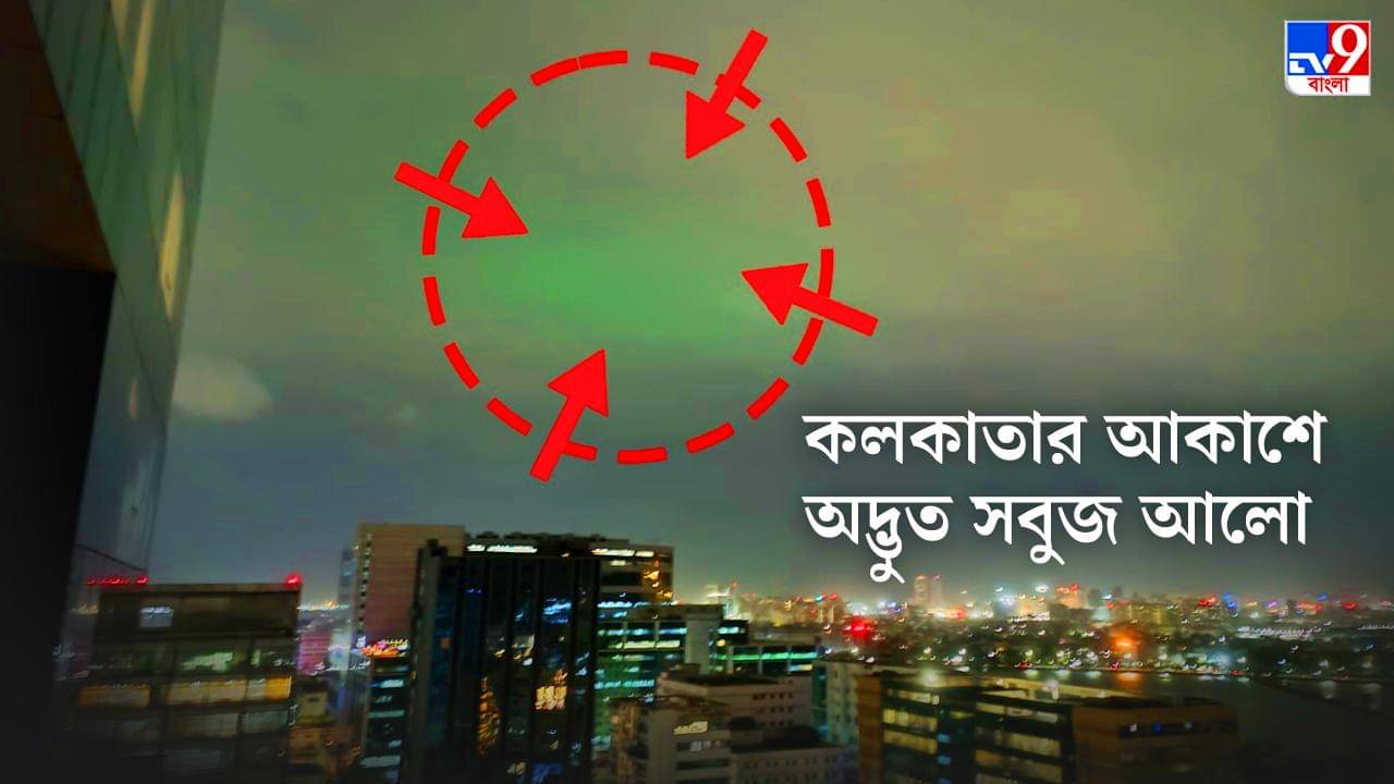 Green Light in Sky: কলকাতার আকাশে অরোরা বোরিয়ালিস? সন্ধ্যা নামতেই অদ্ভুত সবুজ আলোয় ঢাকা পড়ল তিলোত্তমা