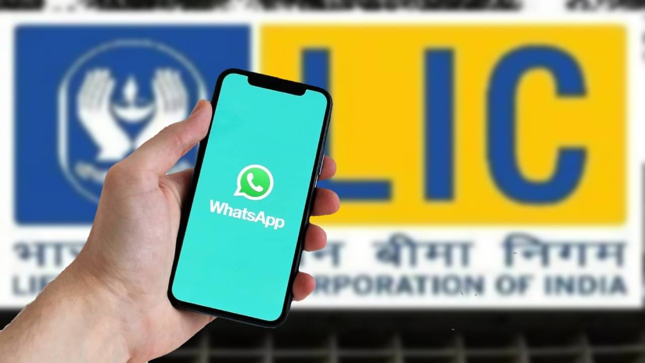 WhatsApp-এই পান LIC-র সব পরিষেবা, কীভাবে অ্যাক্টিভেট করবেন? জেনে নিন প্রসেস