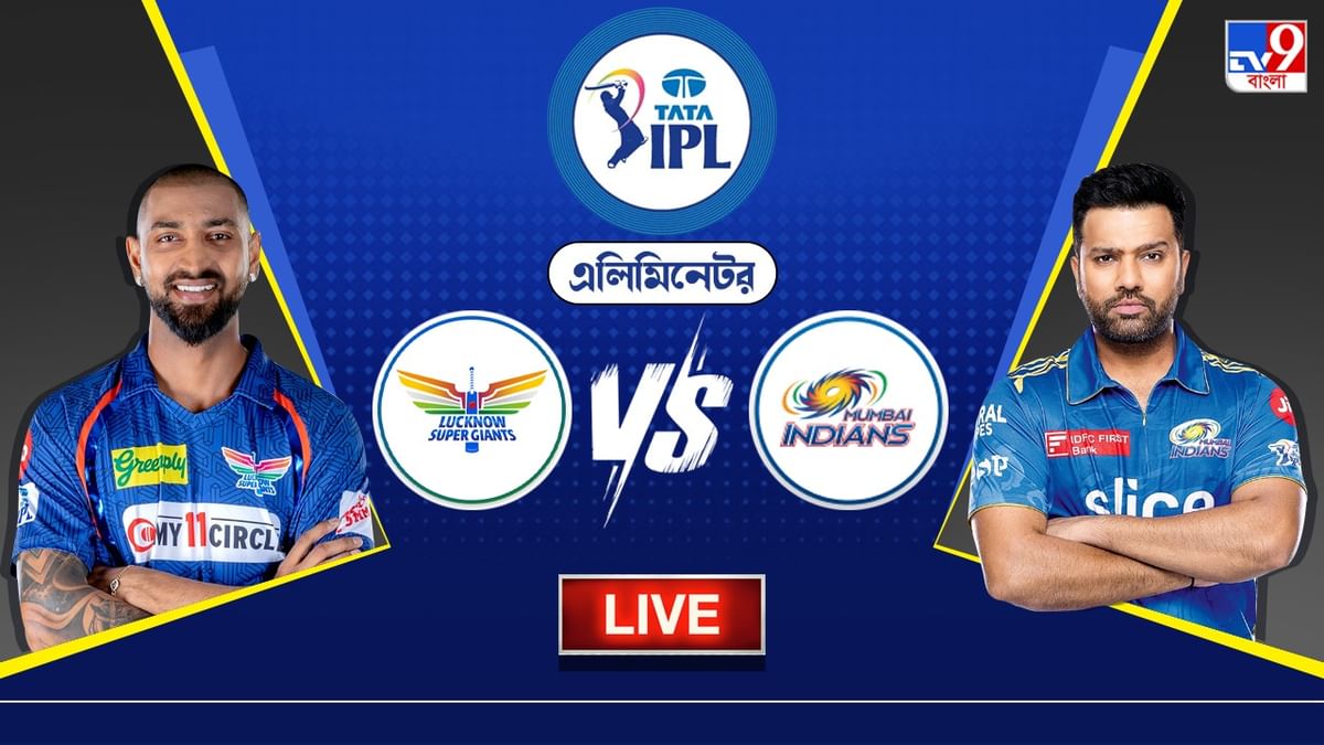 LSG vs MI Live Score, IPL 2023 : হারলে বিদায়, জিতলে গুজরাটের সামনে দ্বিতীয় কোয়ালিফায়ারে