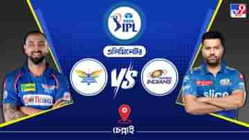 IPL 2023 LSG vs MI Live Streaming: জেনে নিন কখন এবং কীভাবে দেখবেন আইপিএলে লখনউ সুপার জায়ান্টস বনাম মুম্বই ইন্ডিয়ান্সের এলিমিনেটর ম্যাচ