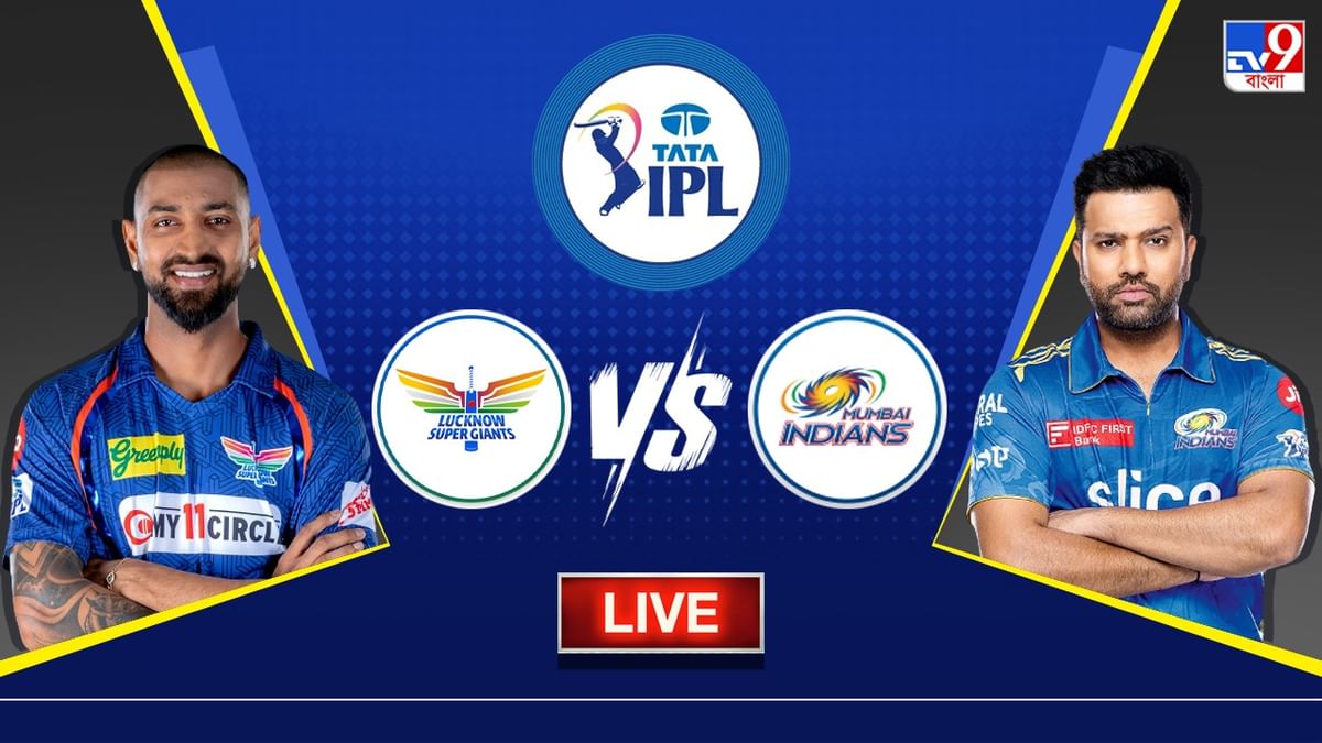 LSG vs MI Live Score, IPL 2023 : মন্থর পিচে কঠিন লড়াই মুম্বই ইন্ডিয়ান্সের