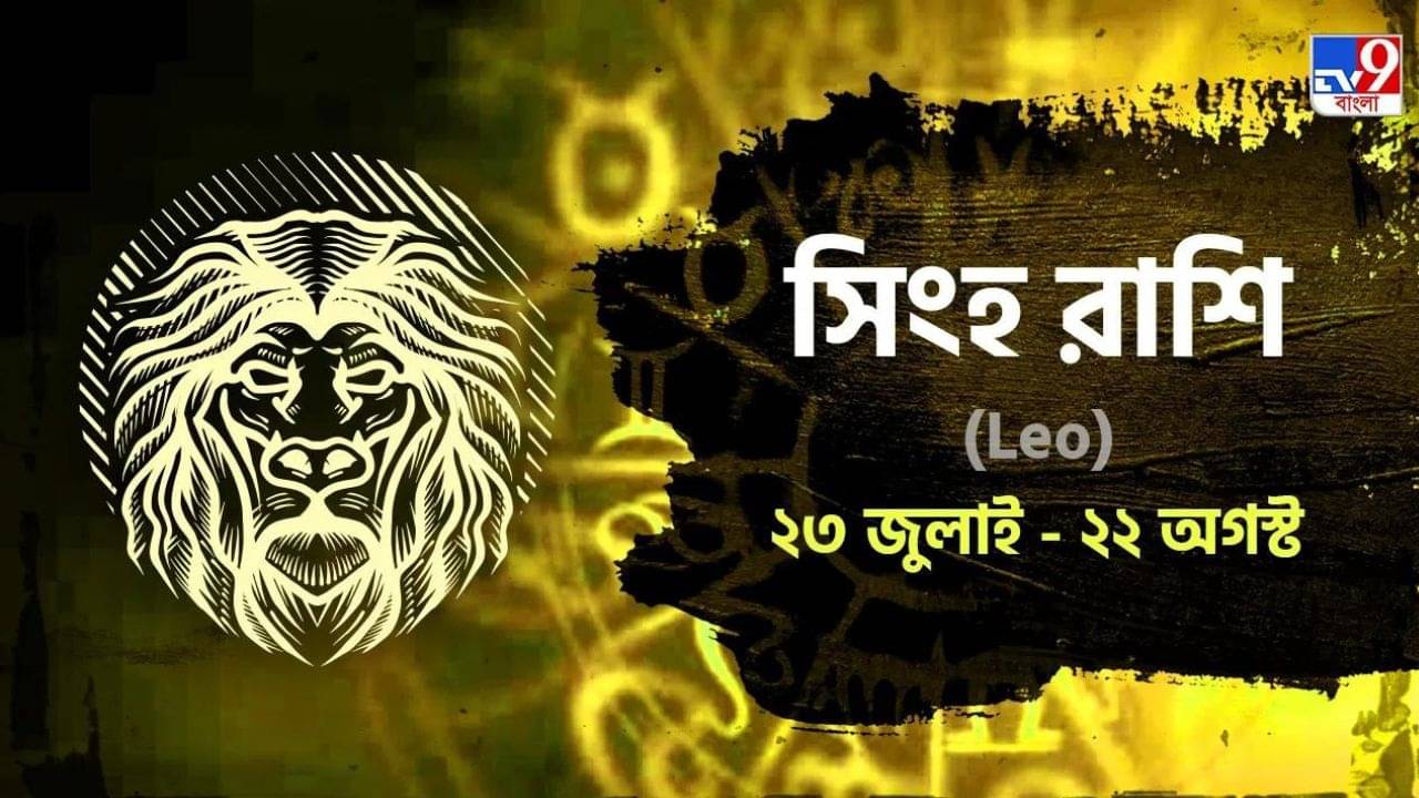 Leo Horoscope: কর্মক্ষেত্রে ঝামেলার শেষ থাকবে না আজ! জানুন সিংহ রাশিফল