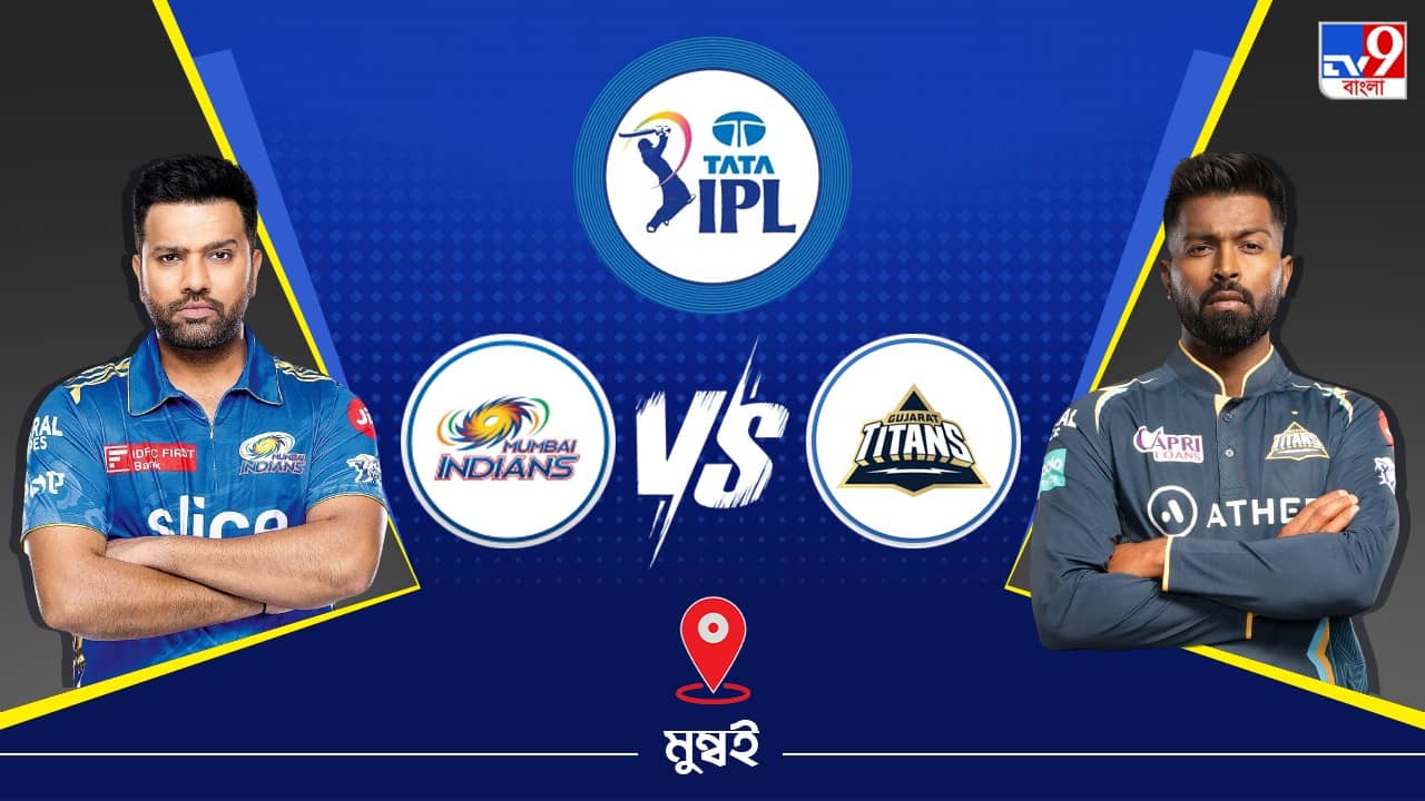 IPL 2023, MI vs GT Live Streaming: জেনে নিন কখন এবং কীভাবে দেখবেন আইপিএলে মুম্বই ইন্ডিয়ান্স বনাম গুজরাট টাইটান্সের ম্যাচ