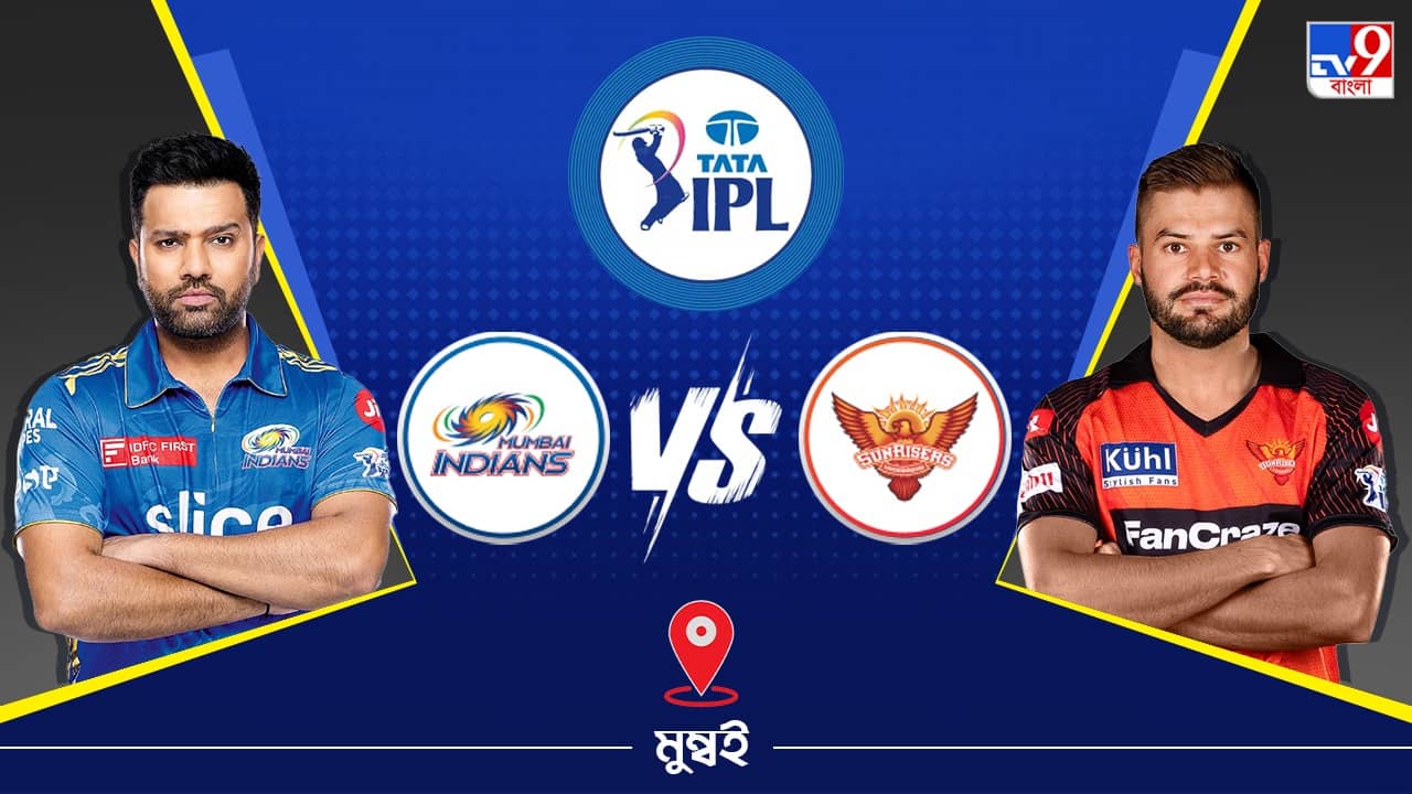 IPL 2023 MI vs SRH Live Streaming: জেনে নিন কখন এবং কীভাবে দেখবেন আইপিএলে মুম্বই ইন্ডিয়ান্স বনাম সানরাইজার্স হায়দরাবাদের ম্যাচ