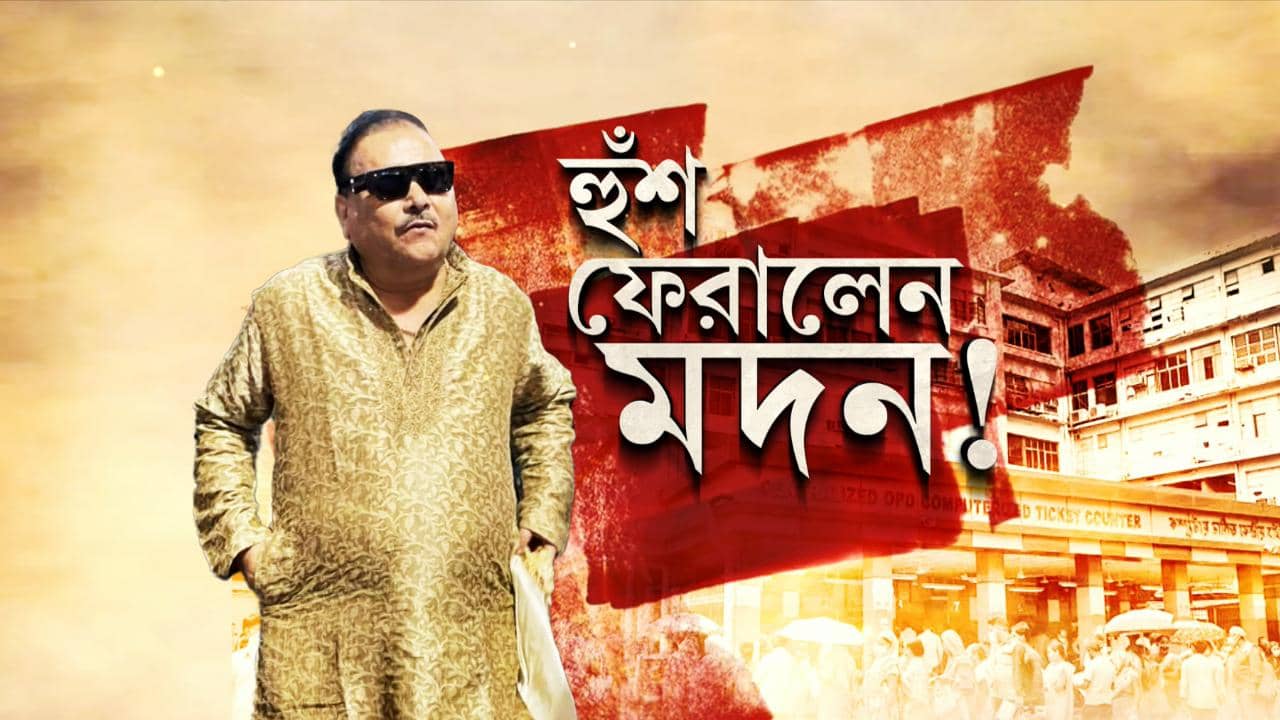 Madan Mitra: বিড়ালের গলায় কি তবে ঘণ্টা বাঁধলেন মদন? SSKM-NRS-মেডিকেল কলেজের পরিষেবায় ক্ষুব্ধ স্বাস্থ্যসচিব?