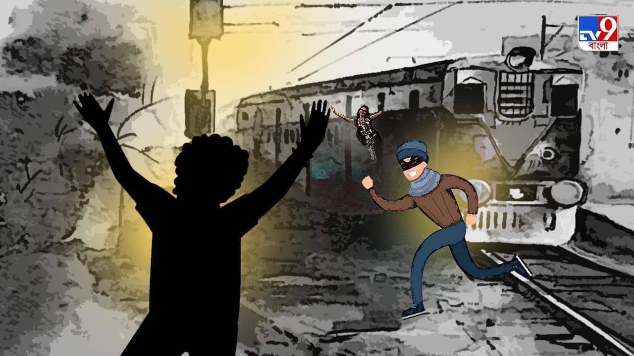 Mobile Snatching: যুবকের মোবাইল ছিনতাই করে ট্রেন থেকে ঝাঁপ চোরের, লাইনে দাঁড়িয়ে বান্ধবীর বাবা, তারপর