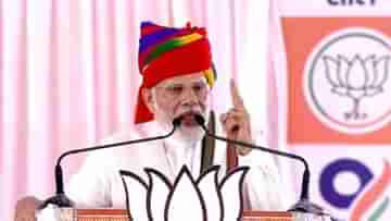 PM Modi at Rajasthan: গ্যারান্টি ফর্মুলায় দেউলিয়া হবে দেশ, রাজস্থানে কংগ্রেসকে তুলোধোনা প্রধানমন্ত্রীর