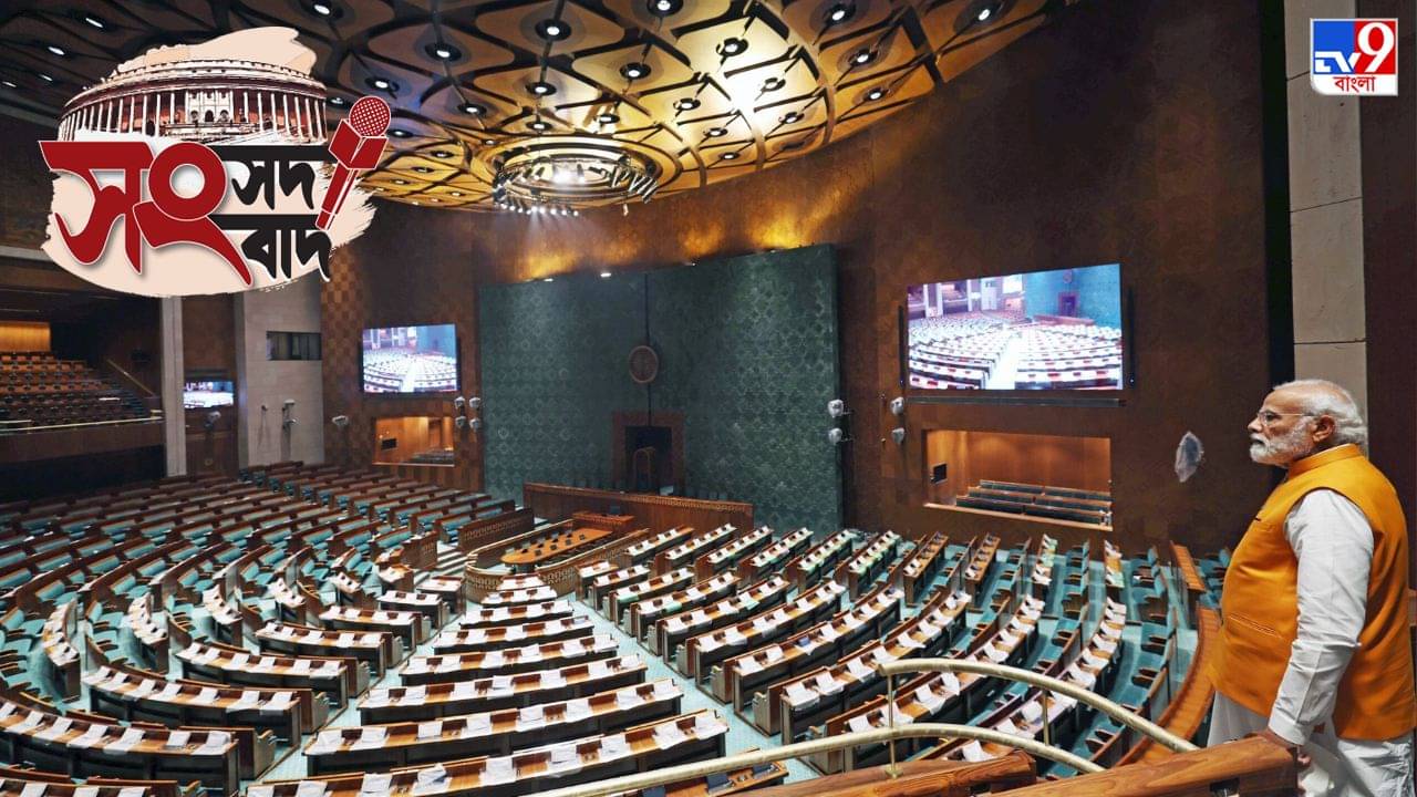 New Parliament Building: কেন তৈরি হল নয়া সংসদ ভবন? বড় বদল আসতে চলেছে দেশে?
