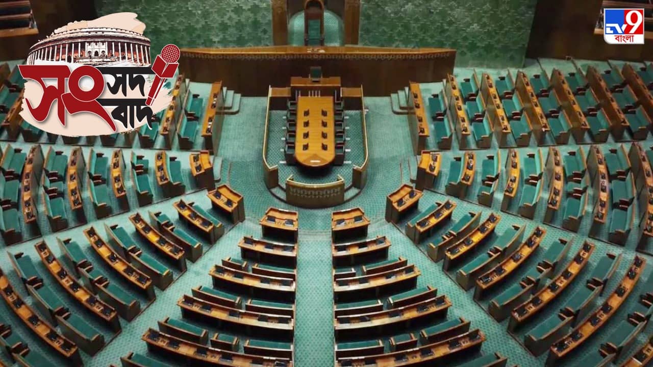 Video: উদ্বোধনের আগেই দেখতে চান নয়া সংসদ ভবনের অন্দরসজ্জা? ক্লিক করুন এখানে
