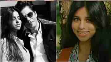 Shah Rukh Khan: মেয়ের গোপন ভিডিয়ো ফাঁস করলেন শাহরুখ? সুহানার এইগুনটা জানেন...