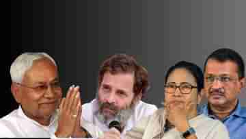 Opposition Meeting: মোদীকে হারানোর এটাই সুযোগ, নীতীশের ডাকে সাড়া কংগ্রেসেরও