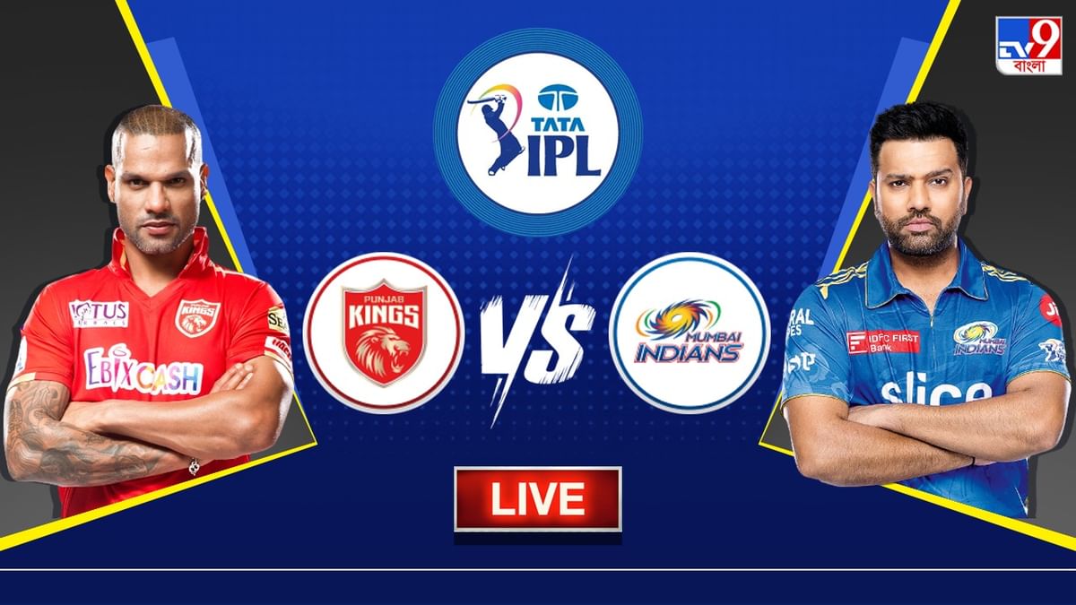 PBKS vs MI Live Score, IPL 2023 : মোহালিতে বদলার ম্যাচ মুম্বইয়ের