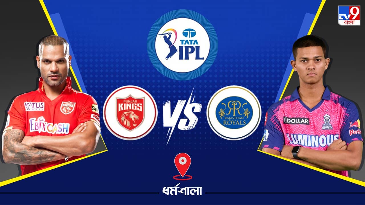 IPL 2023 PBKS vs RR Live Streaming: জেনে নিন কখন এবং কীভাবে দেখবেন আইপিএলে পঞ্জাব কিংস বনাম রাজস্থান রয়্যালসের ম্যাচ