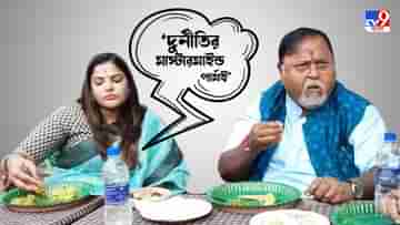 Partha Chatterjee: নিয়োগ দুর্নীতির কিংপিন পার্থই, বললেন খোদ বান্ধবী অর্পিতা