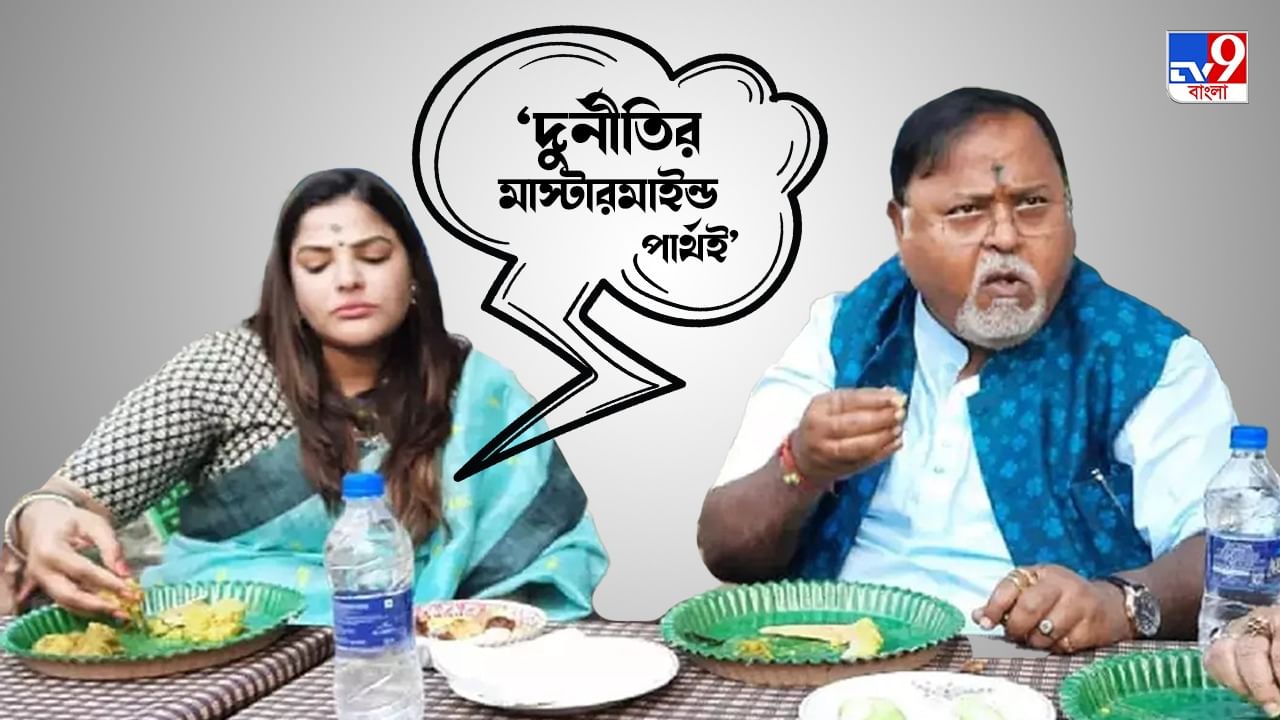 Partha Chatterjee: 'নিয়োগ দুর্নীতির কিংপিন পার্থই', বললেন খোদ বান্ধবী অর্পিতা