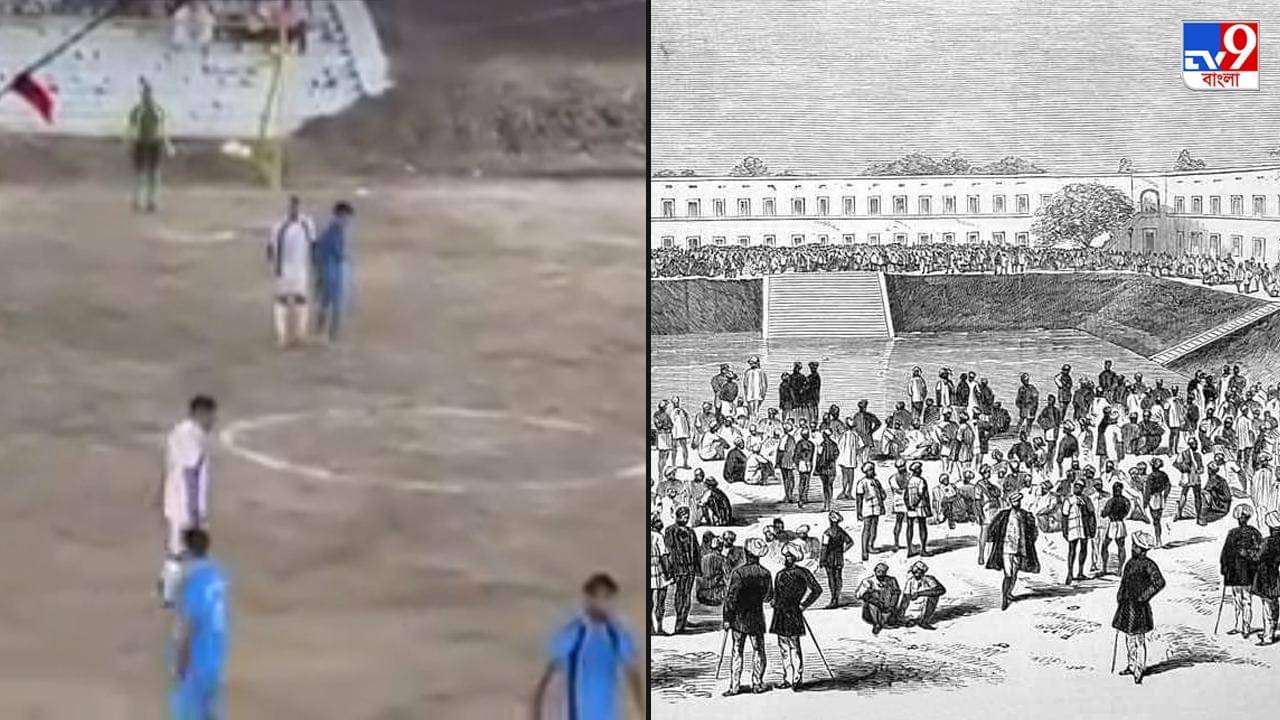 Presidency Jail: নকশাল আন্দোলনের সময় বন্ধ হয়েছিল জলের ধারা, প্রেসিডেন্সি জেলের সেই পুকুরই হয়ে গেল স্টেডিয়াম