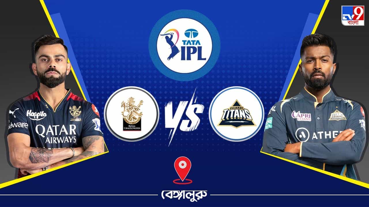 IPL 2023 RCB vs GT Live Streaming: জেনে নিন কখন এবং কীভাবে দেখবেন আইপিএলে রয়্যাল চ্যালেঞ্জার্স ব্যাঙ্গালোর বনাম গুজরাট টাইটান্স ম্যাচ IPL 2023 RCB vs GT Live Streaming: জেনে নিন কখন এবং কীভাবে দেখবেন আইপিএলে রয়্যাল চ্যালেঞ্জার্স ব্যাঙ্গালোর বনাম গুজরাট টাইটান্স ম্যাচ