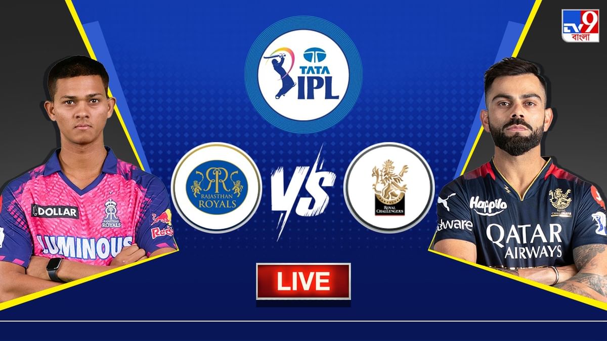 RR vs RCB Live Score, IPL 2023: হারের হ্যাটট্রিক আটকানোর লক্ষ্যে রাজস্থানের মুখে নামছে বিরাটের আরসিবি