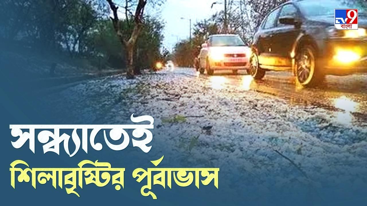 Kolkata Weather Update: সন্ধ্যাতেই বজ্রবিদ্যুৎ-সহ শিলাবৃষ্টির সম্ভাবনা এই জেলাগুলিতে, ভিজবে তিলোত্তমাও