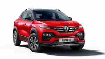 Renault Kiger-এর নতুন মডেল লঞ্চ 7.99 লাখ টাকায়, পুরনো ভ্যারিয়েন্টে 79,000 টাকা ছাড়