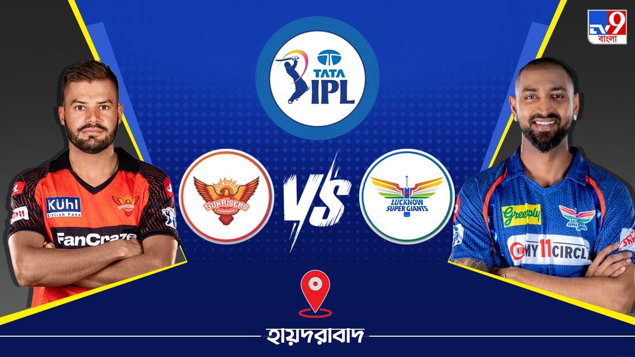 IPL 2023 SRH vs LSG Live Streaming: জেনে নিন কখন এবং কীভাবে দেখবেন আইপিএলে সানরাইজার্স হায়দরাবাদ বনাম লখনউ সুপার জায়ান্টসের ম্যাচ