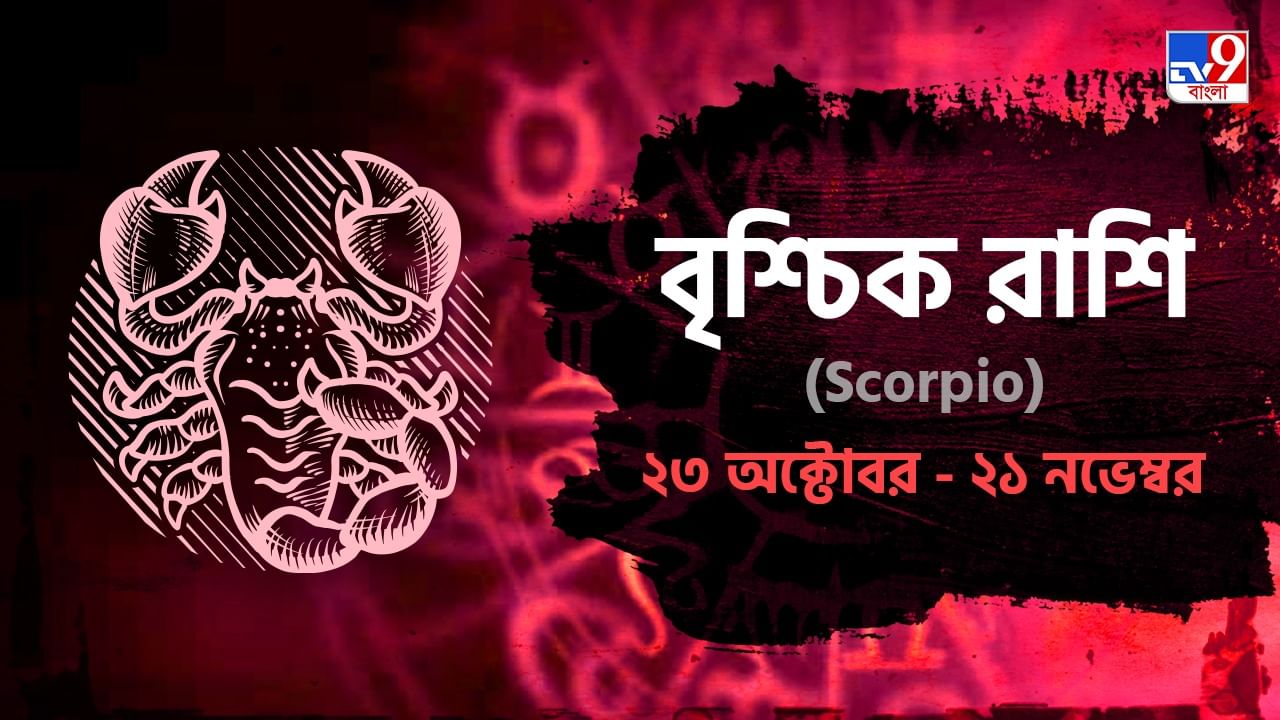Scorpio Horoscope: গুরুতর রোগে আক্রান্ত হতে পারেন, পুরনো বন্ধুকে হঠাত দেখা হবে আজ! কেমন যাবে?