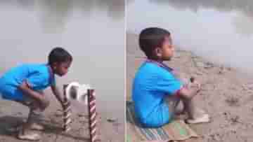 Viral Video: এভাবেও মাছ ধরা যায়! ছোট্ট ছেলের অসাধারণ কৌশল দেখে হতবাক নেটদুনিয়া