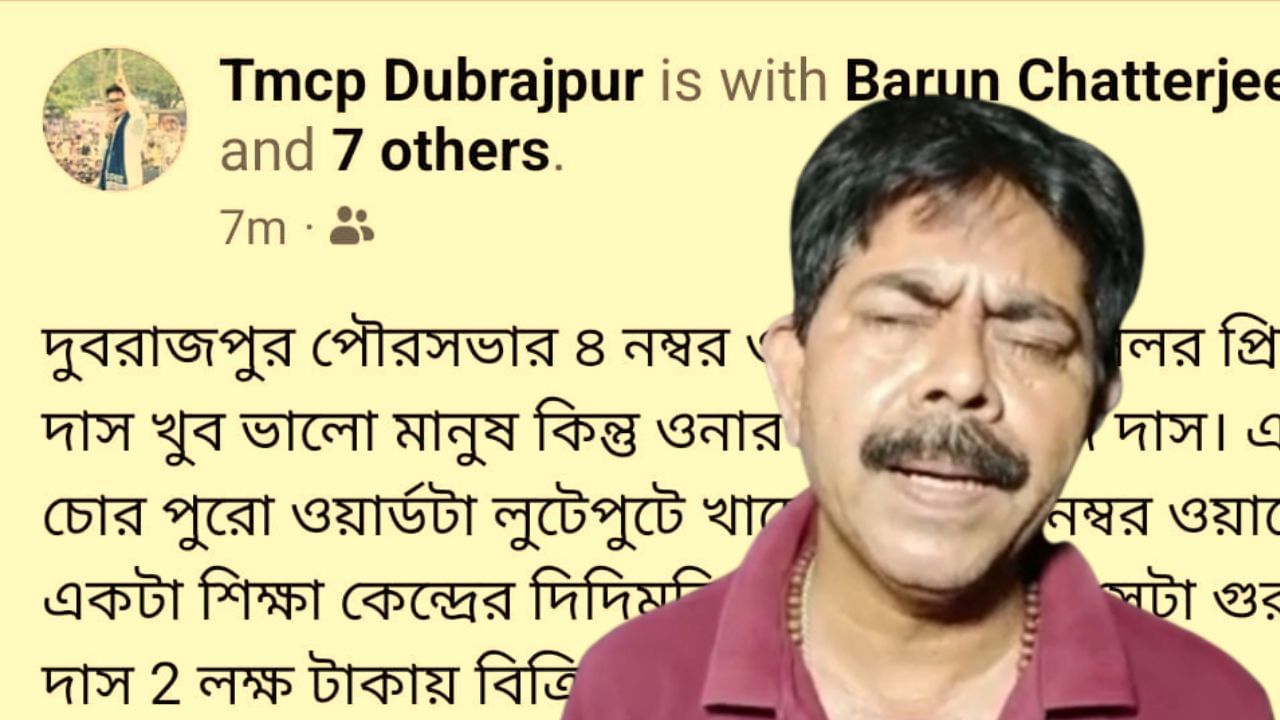 Birbhum TMCP: চাকরি বিক্রি করেছেন কাউন্সিলরের স্বামী! টিএমসিপি-র নামে ফেসবুক পোস্ট ঘিরে চাঞ্চল্য বীরভূমে