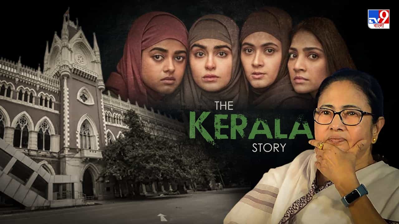 The Kerala Story: 'দ্য কেরালা স্টোরি' কেন নিষিদ্ধ? রাজ্যের সিদ্ধান্তের বিরোধিতা করে জোড়া জনস্বার্থ মামলা হাইকোর্টে The Kerala Story: 'দ্য কেরালা স্টোরি' কেন নিষিদ্ধ? রাজ্যের সিদ্ধান্তের বিরোধিতা করে জোড়া জনস্বার্থ মামলা হাইকোর্টে