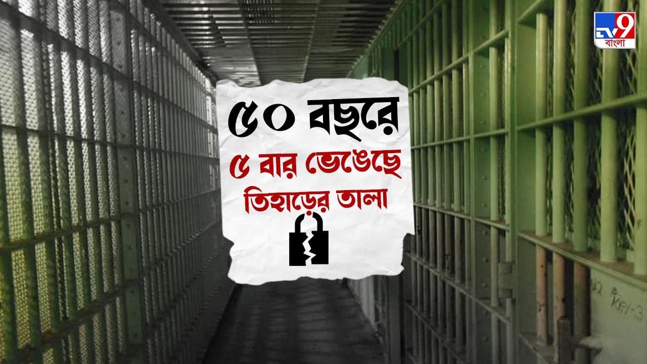 Tihar Jail: ৫০ বছরে ৫ বার, তিহাড়ের বজ্রআঁটুনি ভেঙে বেরিয়ে যায় যে আসামিরা